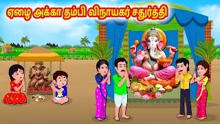 ஏழை அக்கா தம்பி விநாயகர் சதுர்த்தி | Tamil moral stories | Tamil stories | Tamil fairy tales