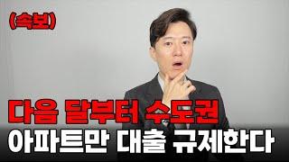 (속보) 다음 달부터 수도권 아파트만 대출 규제한다.