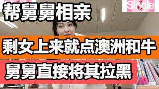 首次帮自己的舅舅相亲，知道为什么大龄单身女士的数量越来越多的原因了