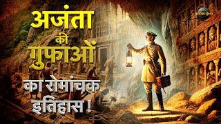 अजंता की गुफाओं का रोमांचक इतिहास ! Ajanta Caves History in Hindi | Ellora Caves Amazing Facts