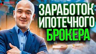 Заработок ипотечного брокера