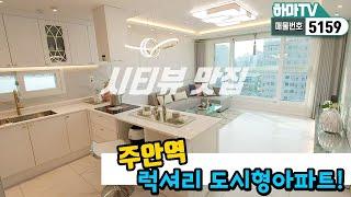 [인천신축빌라] 실입주금3천미추홀구 주안역 최고급도시형아파트! 너무 멋진 실내와 지하주차장까지 !! /5159