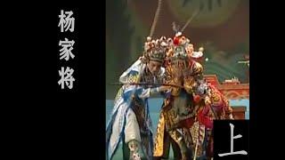 潮剧Teochew Opera:杨家将（上）(全中文字幕)