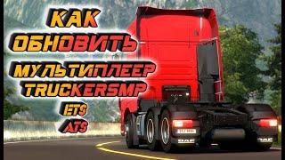 КАК ОБНОВИТЬ МУЛЬТИПЛЕЕР ETS2 ATS  КАК ОБНОВИТЬ TRUCKERSMP  Euro Truck Simulator 2