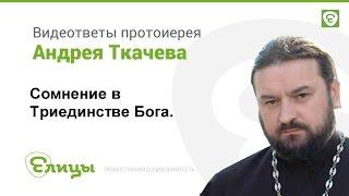 Как понять Триединство Бога - один Бог в трёх Лицах?