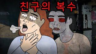 친구가 죽고 나서 생긴 무서운 일 [무서운이야기]