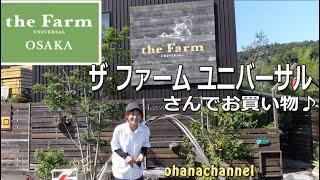 ザ ファーム ユニバーサルさんに行ってきました！Shop at famous gardening store "the Farm UNIVERSAL OSAKA"