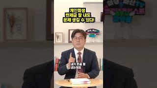 개인회생 변제금 다 내고도 면책 못 받는 경우