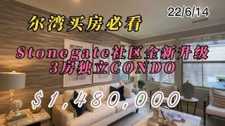 [尔湾买房][新港买房]尔湾Stonegate全新升级3房独立CONDO，$148万！[美国买房][洛杉矶买房]尔湾房产经纪（22/6/14）