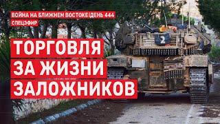 Торговля за жизни заложников. Война на Ближнем Востоке. День 444.  23 декабря // 14:00–16:00