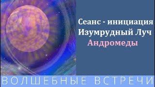 Сеанс инициация в Энергию Изумрудный Луч Андромеды.Надежда Ражаловская