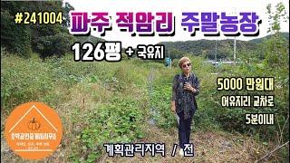 (계약완료)파주땅 파주토지 파주시 적성면 적암리 126평 주말농장 계획관리지역/전 #241004