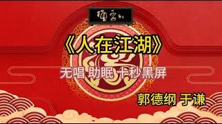 《人在江湖》郭德纲 于谦 | 无唱 助眠 十秒黑屏