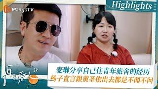 《#再见爱人4 》Highlights：麦琳分享自己住青年旅舍的经历 杨子直言跟黄圣依出去都是不闻不问｜See You Again S4｜ MangoTV