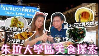 曼谷朱拉大學區美食探索｜炒零食鱈魚絲吃過嗎？｜沙嗲豬潤呢？｜超正斑斕醬燒麵包｜ 美食探索小隊又出動｜泰國小阮Yuensanthailand E98