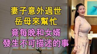 岳母和女婿的那些事    #情感共鸣 #情感故事 #讲故事 #生活 #為人處世 #文月聊人生