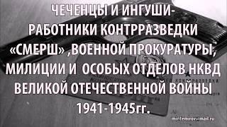 Чеченцы и ингуши- работники контрразведки СМЕРШ, милиции, воен. прокуратуры, ОО НКВД ВОВ 1941-45гг