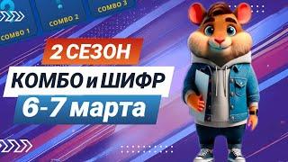 Hamster Kombat 6-7 марта – старт 2 сезона! Новый шифр и комбо #хамстеркомбо #хамстершифр