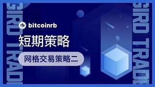 第4-12期 | 网格交易的短期策略：这可能是熊市最好的交易策略！