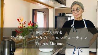 #14　移住先で夫が急逝/70代妻がこだわるモーニングルーティン／晩酌のお供は具だくさんの豚汁/大人のレアチーズケーキ