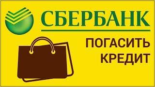 Как погасить кредит в Сбербанк Онлайн? Оплачиваем кредит (вносим платёж) на сайте Сбербанка