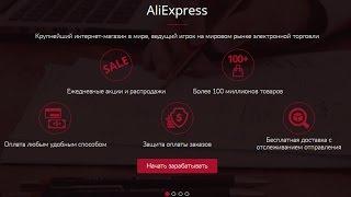 ПАРТНЕРСКАЯ ПРОГРАММА ALIEXPRESS ePN