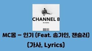 MC몽 - 인기 (Feat. 송가인, 챈슬러) [CHANNEL 8]│가사, Lyrics