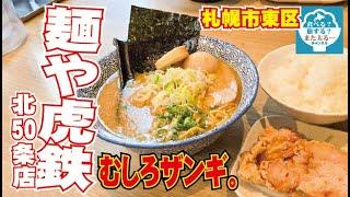 【ラーメン】「むしろザンギ。」のキャッチコピーでお馴染み「麵や虎鉄」でザンギ定食を食べてきたぞー！！【札幌市東区栄町】