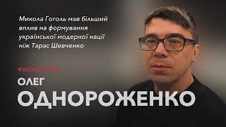 Однороженко: Гоголь мав більший вплив на формування української модерної нації ніж Шевченко