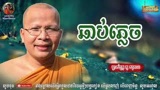 ឆាប់ភ្លេច - Kou Sopheap - គូ សុភាព | ធម៌អប់រំចិត្ត - Khmer Dhamma, អាហារផ្លូវចិត្ត - គូ សុភាព 2020