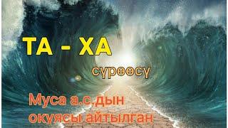 20 - Сүрөө. Та - Ха сүрөөсү. Кыргызча мааниси. (Котормосу)