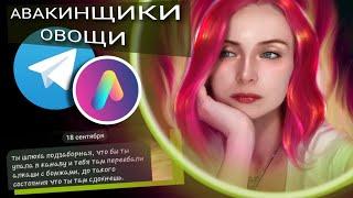 Умственно усталые Авакинщики в телеграм | Avakin life