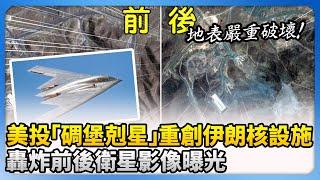 美投「碉堡剋星」重創伊朗核設施　轟炸前後衛星影像曝光 @ChinaTimes