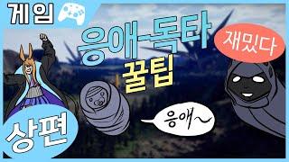 명일방주 응애독타 꿀팁 - 상편 #01 - 명일방주 Arknights - 솔트님