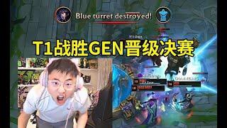 Uzi看T1 3-1战胜GEN晋级决赛：T1一到世界赛就这么强吗？T1又进决赛了！#lmsd