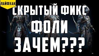 Фоли | Зачем теперь он на арене??? | Скрытый фикс | Raid Shadow legends