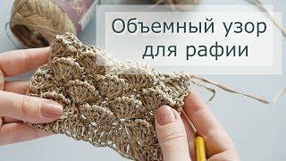 Узор крючком для рафии "Объемные ракушки". Вяжу сумку крючком из рафии.