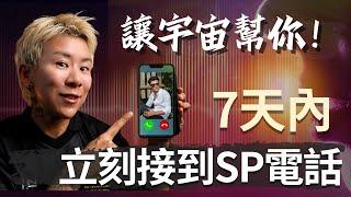 「宇宙正在幫你！喚醒他！」3步驟～讓他瘋狂想你！忍不住半夜直接打電話給你！海地聊吸引力法則