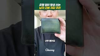 한번 사서 평생 쓰는 남자 지갑 추천