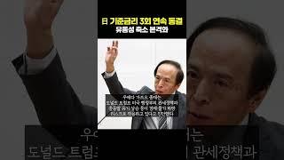 日 기준금리 3회 연속 동결... 유동성 축소 본격화