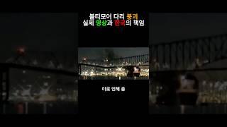 볼티모어 다리 붕괴 영상과 한국의 책임