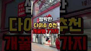 신박한데? 다이소 추천 꿀템 Top.7 #다이소신상 #다이소추천템 #다이소살림템 #다이소꿀템