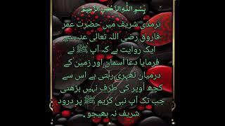 Darood Sharif ke fazilat l Surah Rahman l  darood ibrahimi l