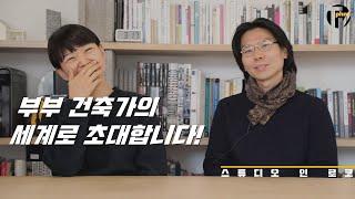 달콤 살벌한 부부 건축의 장담점 공개! (with 스튜디오 인 로코)