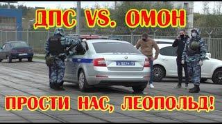 ДПС Vs. ОМОН  Пятнистые разбегались пряча лица