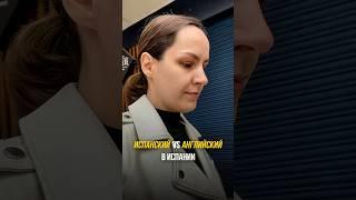 Испанский vs Английский в Испании