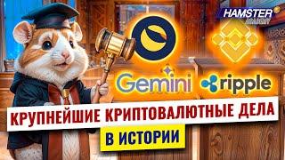 От Gemini до Ripple: Топ крипто-дел, о которых стоит знать ️ Hamster Academy