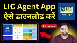 How to download LIC Agent App | How to use LIC Agent App | LIC agent app kaise download kren