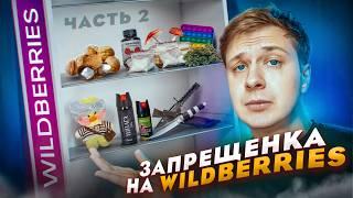 ЗАПРЕЩЕНКА НА WILDBERRIES (Часть 2)