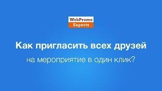 Как пригласить всех друзей на мероприятие в один клик? How-To #30